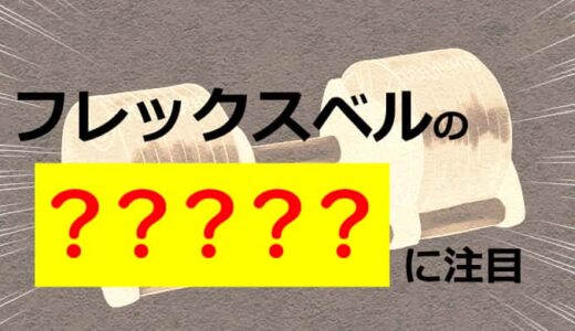 【よくある質問】フレックスベルの偽物の簡単な見分け方とは